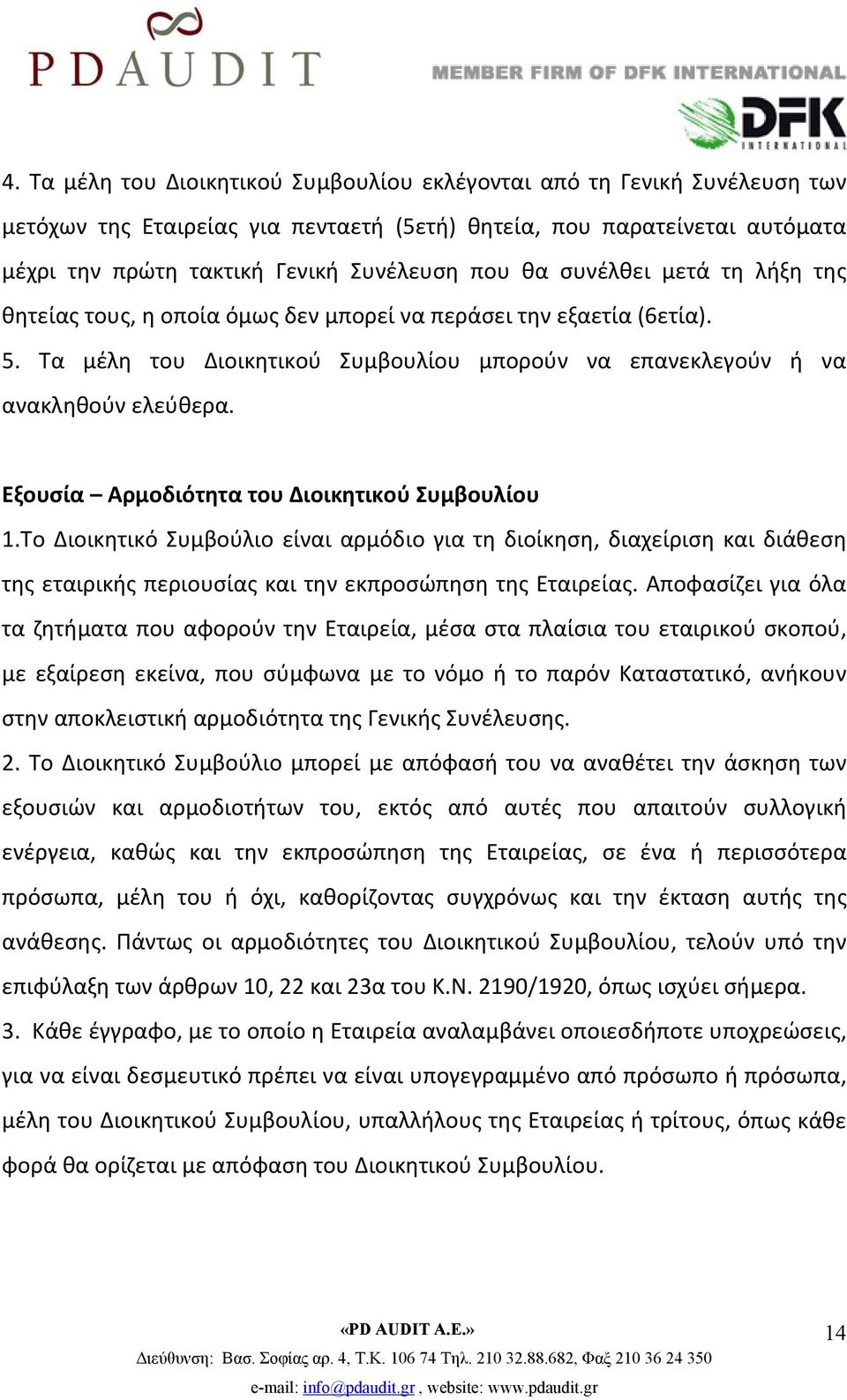 Εξουσία Αρμοδιότητα του Διοικητικού Συμβουλίου 1.Το Διοικητικό Συμβούλιο είναι αρμόδιο για τη διοίκηση, διαχείριση και διάθεση της εταιρικής περιουσίας και την εκπροσώπηση της Εταιρείας.