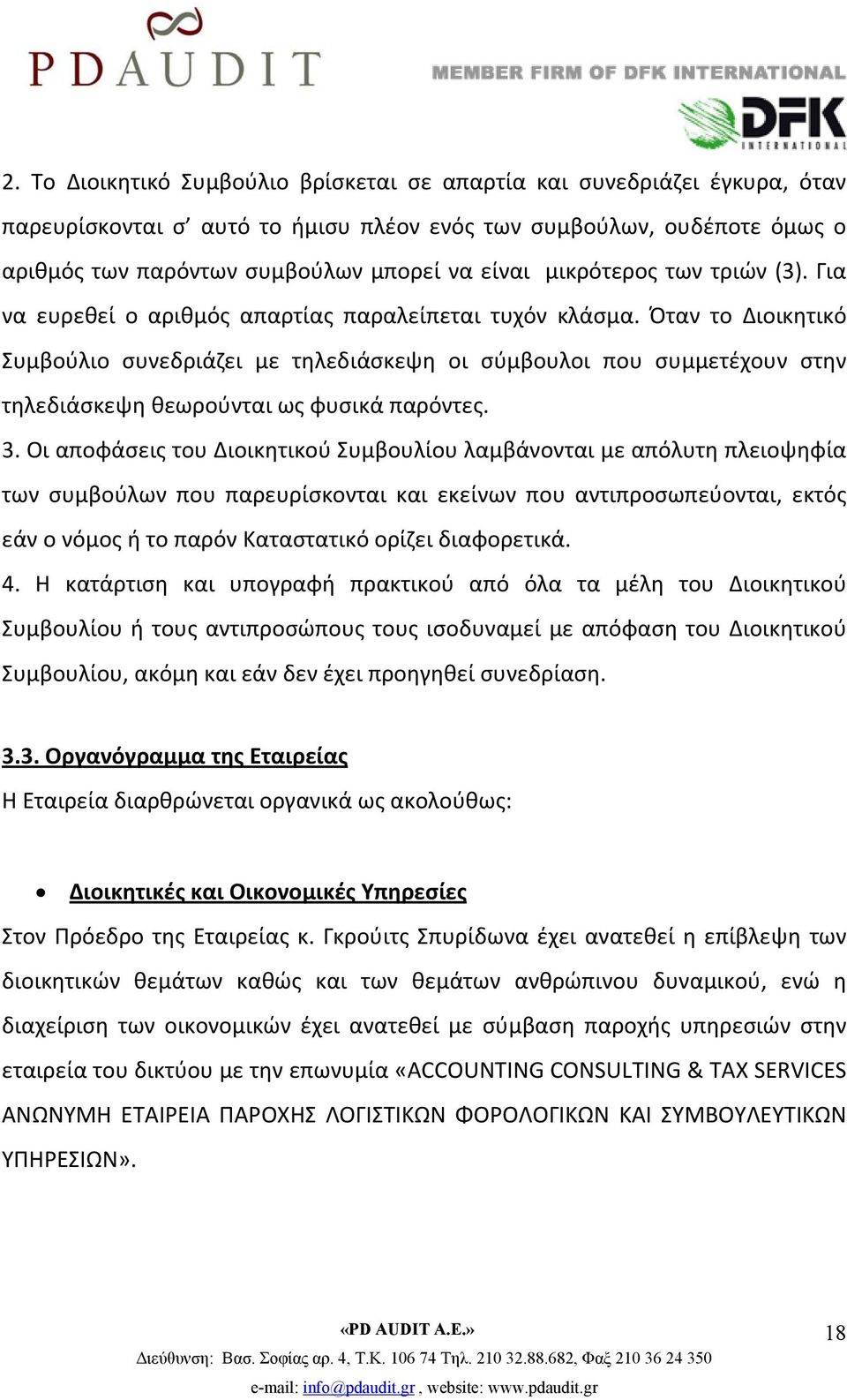 Όταν το Διοικητικό Συμβούλιο συνεδριάζει με τηλεδιάσκεψη οι σύμβουλοι που συμμετέχουν στην τηλεδιάσκεψη θεωρούνται ως φυσικά παρόντες. 3.