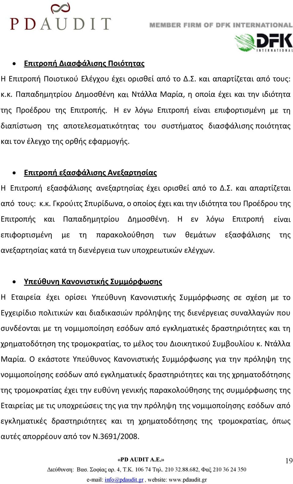 Επιτροπή εξασφάλισης Ανεξαρτησίας Η Επιτροπή εξασφάλισης ανεξαρτησίας έχει ορισθεί από το Δ.Σ. κα