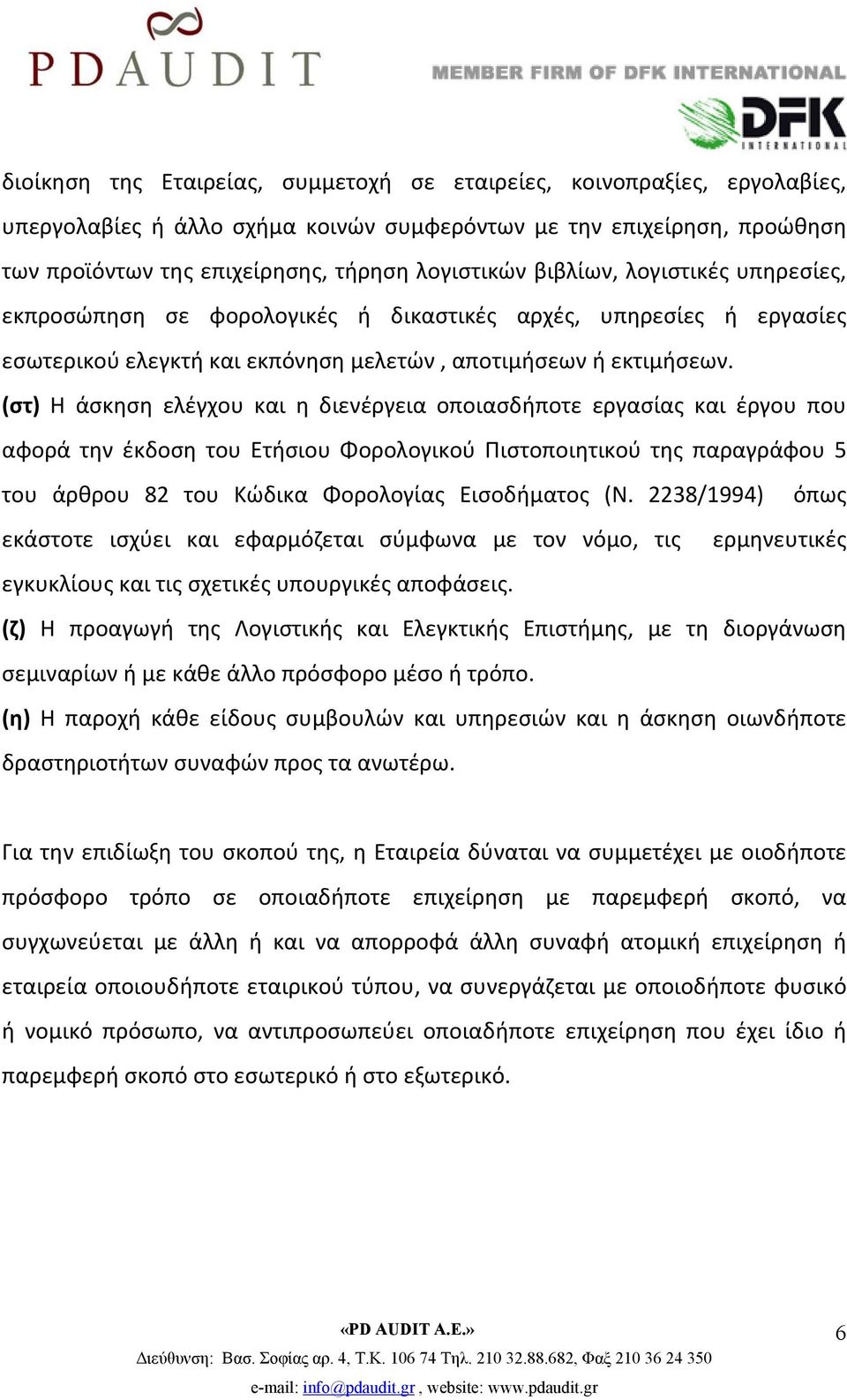 (στ) Η άσκηση ελέγχου και η διενέργεια οποιασδήποτε εργασίας και έργου που αφορά την έκδοση του Ετήσιου Φορολογικού Πιστοποιητικού της παραγράφου 5 του άρθρου 82 του Κώδικα Φορολογίας Εισοδήματος (Ν.