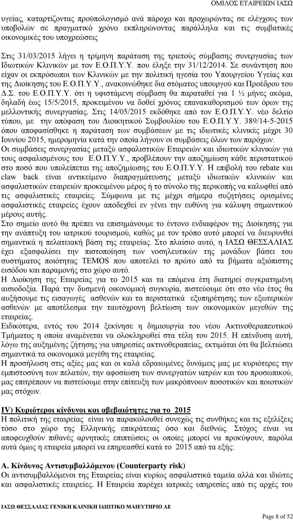 Σε συνάντηση που είχαν οι εκπρόσωποι των Κλινικών με την πολιτική ηγεσία του Υπ
