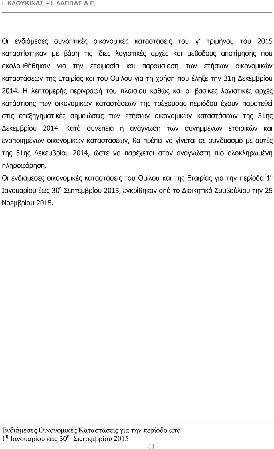 Η λεπτοµερής περιγραφή του πλαισίου καθώς και οι βασικές λογιστικές αρχές κατάρτισης των οικονοµικών καταστάσεων της τρέχουσας περιόδου έχουν παρατεθεί στις επεξηγηµατικές σηµειώσεις των ετήσιων