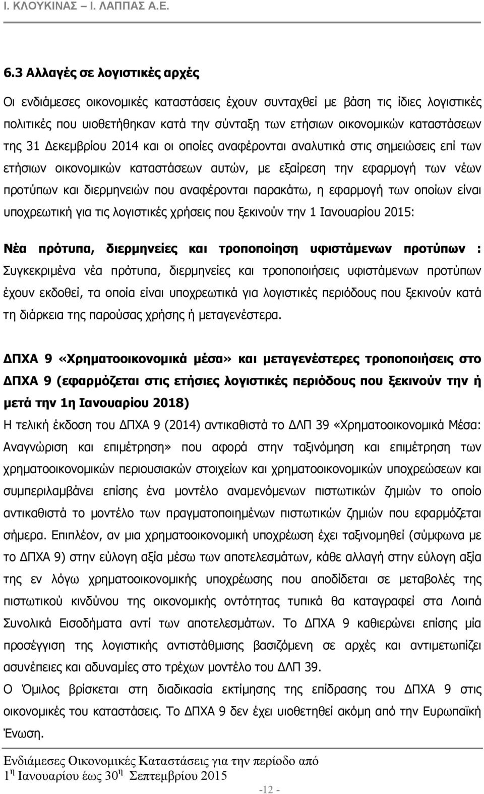 παρακάτω, η εφαρµογή των οποίων είναι υποχρεωτική για τις λογιστικές χρήσεις που ξεκινούν την 1 Ιανουαρίου 2015: Νέα πρότυπα, διερµηνείες και τροποποίηση υφιστάµενων προτύπων : Συγκεκριµένα νέα