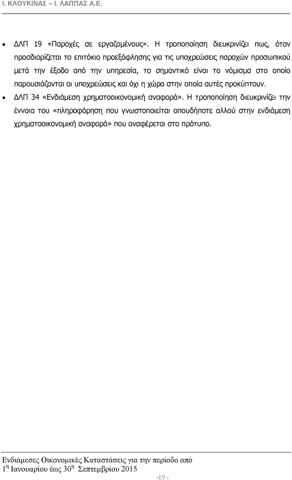έξοδο από την υπηρεσία, το σηµαντικό είναι το νόµισµα στο οποίο παρουσιάζονται οι υποχρεώσεις και όχι η χώρα στην οποία αυτές