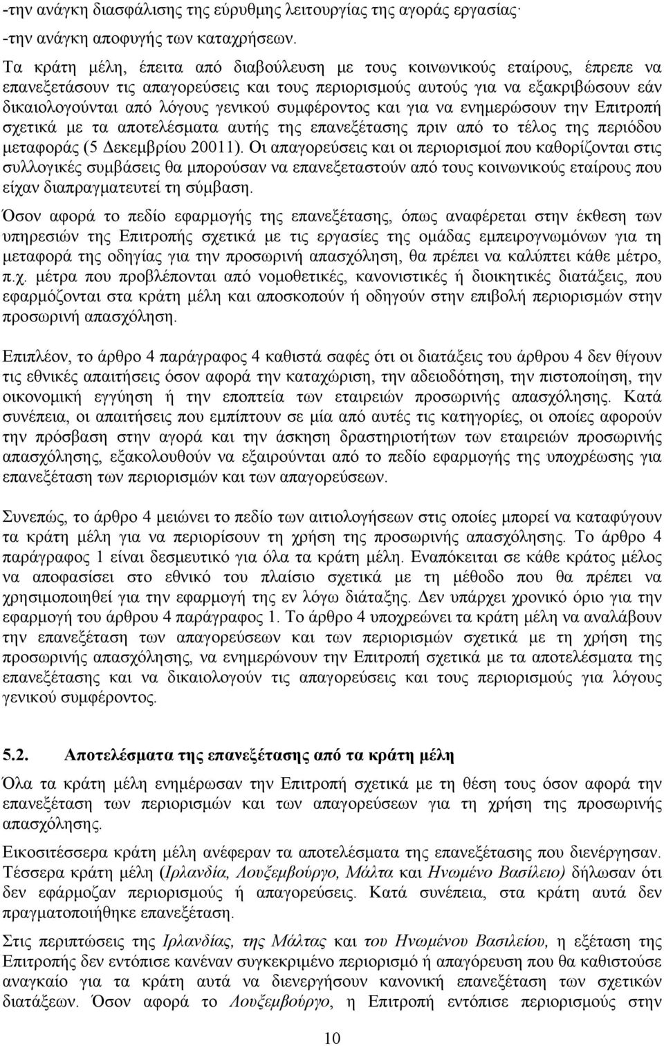 συμφέροντος και για να ενημερώσουν την Επιτροπή σχετικά με τα αποτελέσματα αυτής της επανεξέτασης πριν από το τέλος της περιόδου μεταφοράς (5 Δεκεμβρίου 20011).