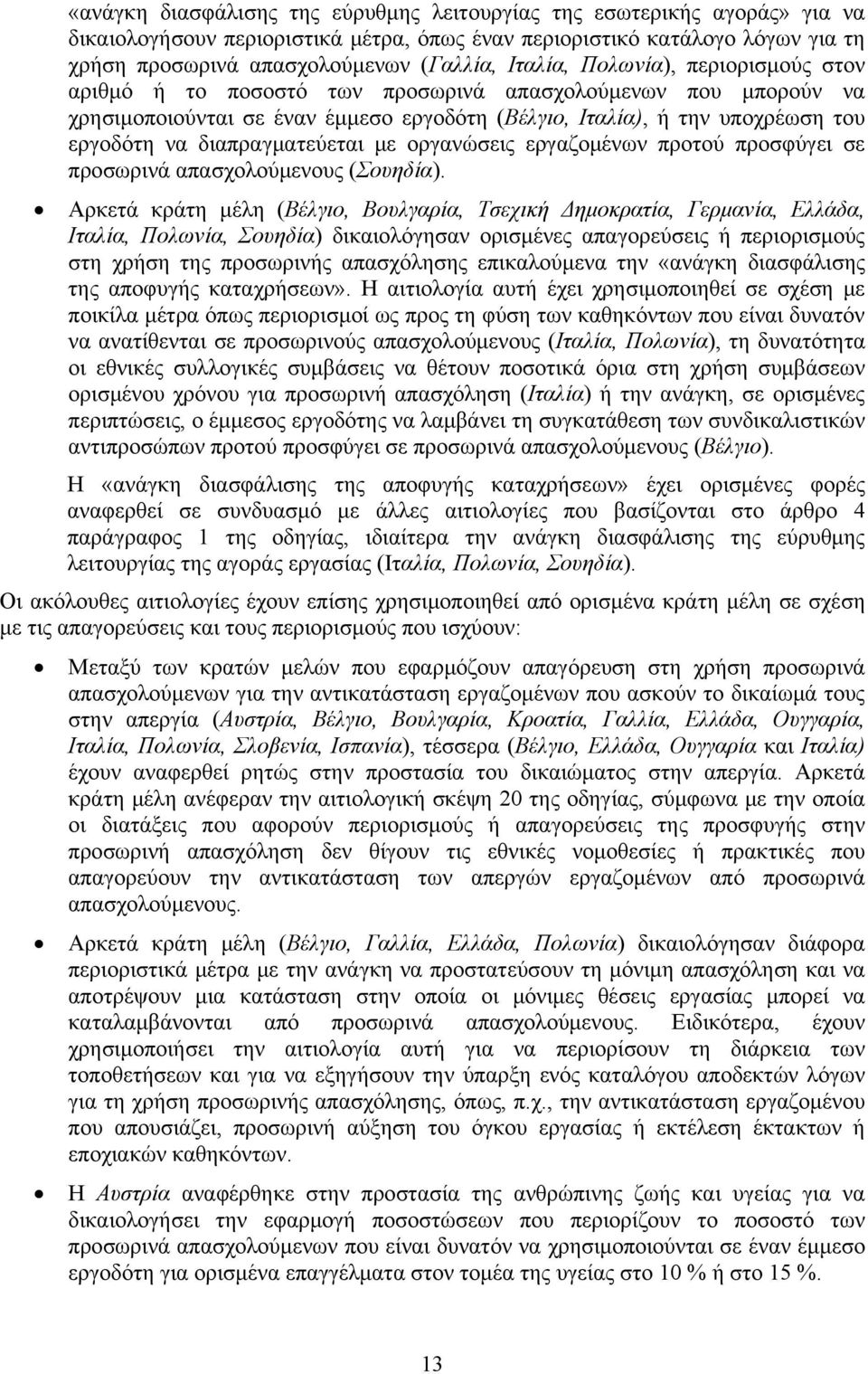 διαπραγματεύεται με οργανώσεις εργαζομένων προτού προσφύγει σε προσωρινά απασχολούμενους (Σουηδία).