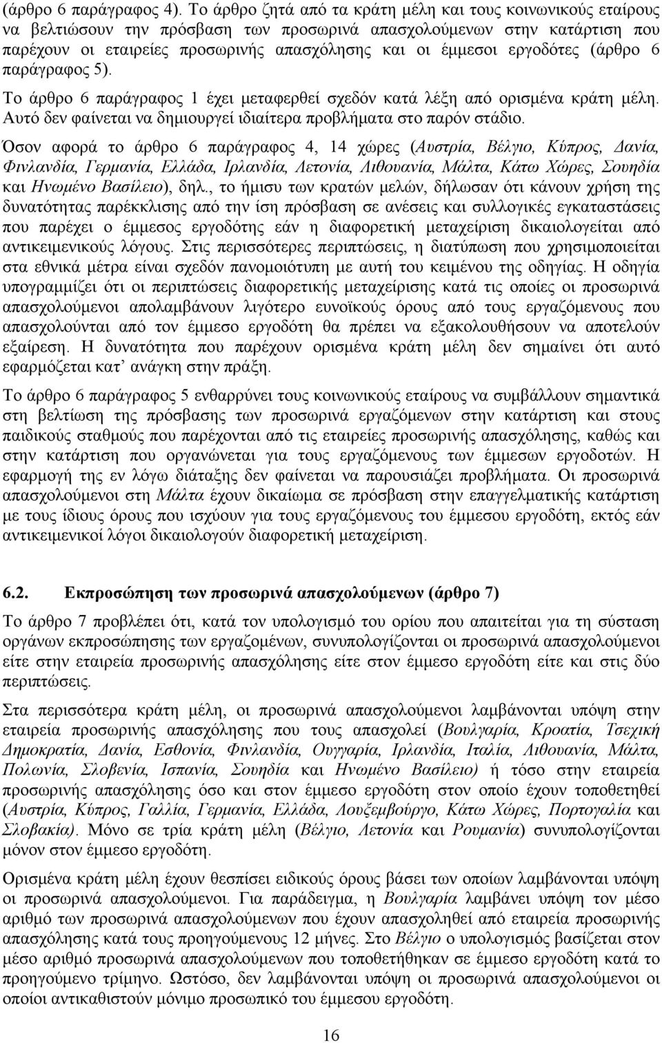 εργοδότες (άρθρο 6 παράγραφος 5). Το άρθρο 6 παράγραφος 1 έχει μεταφερθεί σχεδόν κατά λέξη από ορισμένα κράτη μέλη. Αυτό δεν φαίνεται να δημιουργεί ιδιαίτερα προβλήματα στο παρόν στάδιο.