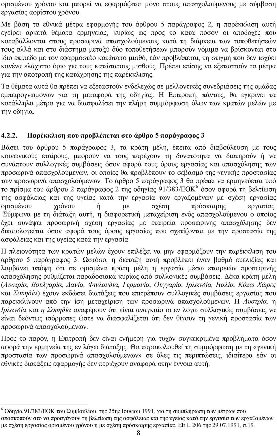 απασχολούμενους κατά τη διάρκεια των τοποθετήσεών τους αλλά και στο διάστημα μεταξύ δύο τοποθετήσεων μπορούν νόμιμα να βρίσκονται στο ίδιο επίπεδο με τον εφαρμοστέο κατώτατο μισθό, εάν προβλέπεται,