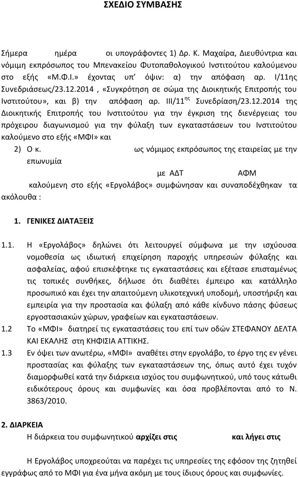 2014, «Συγκρότηση σε σώμα της Διοικητικής Επιτροπής του Ινστιτούτου», και β) την απόφαση αρ. III/11 ης Συνεδρίαση/23.12.