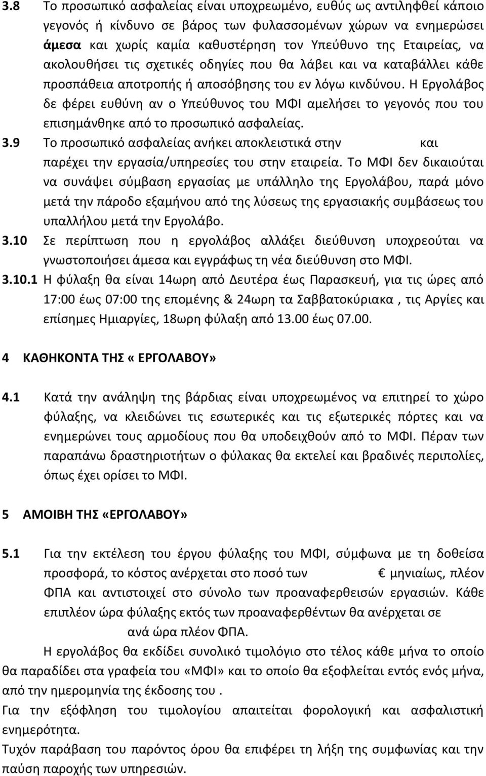 Η Εργολάβος δε φέρει ευθύνη αν ο Υπεύθυνος του ΜΦΙ αμελήσει το γεγονός που του επισημάνθηκε από το προσωπικό ασφαλείας. 3.