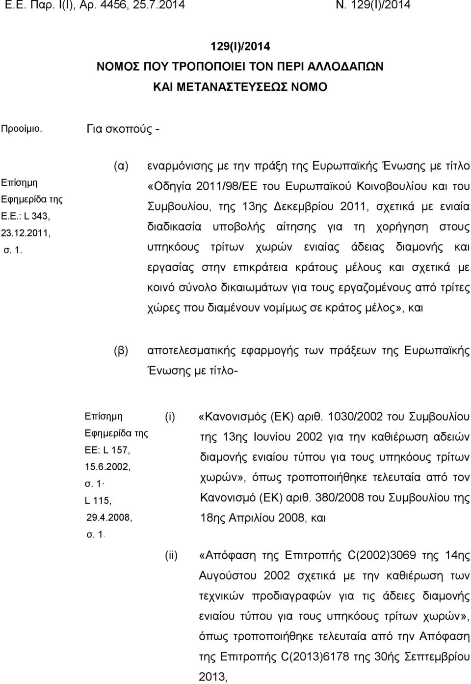 αίτησης για τη χορήγηση στους υπηκόους τρίτων χωρών ενιαίας άδειας διαμονής και εργασίας στην επικράτεια κράτους μέλους και σχετικά με κοινό σύνολο δικαιωμάτων για τους εργαζομένους από τρίτες χώρες