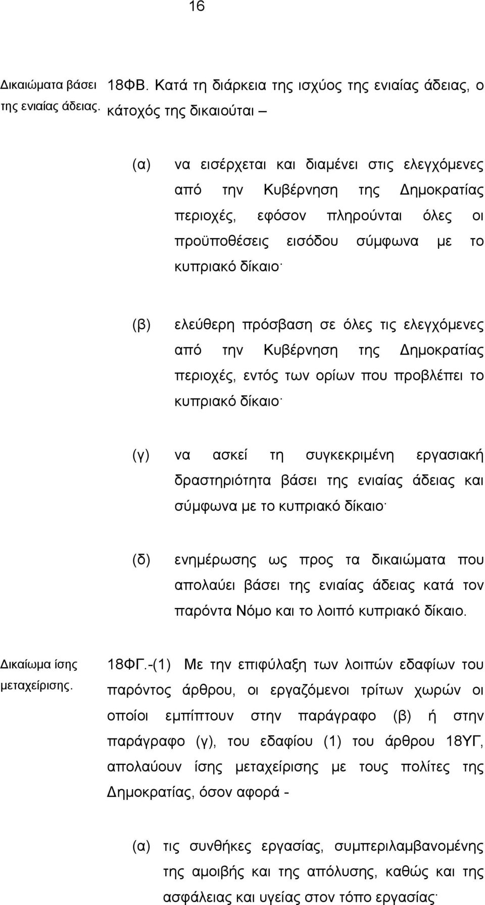 προϋποθέσεις εισόδου σύμφωνα με το κυπριακό δίκαιο (β) ελεύθερη πρόσβαση σε όλες τις ελεγχόμενες από την Κυβέρνηση της Δημοκρατίας περιοχές, εντός των ορίων που προβλέπει το κυπριακό δίκαιο (γ) να