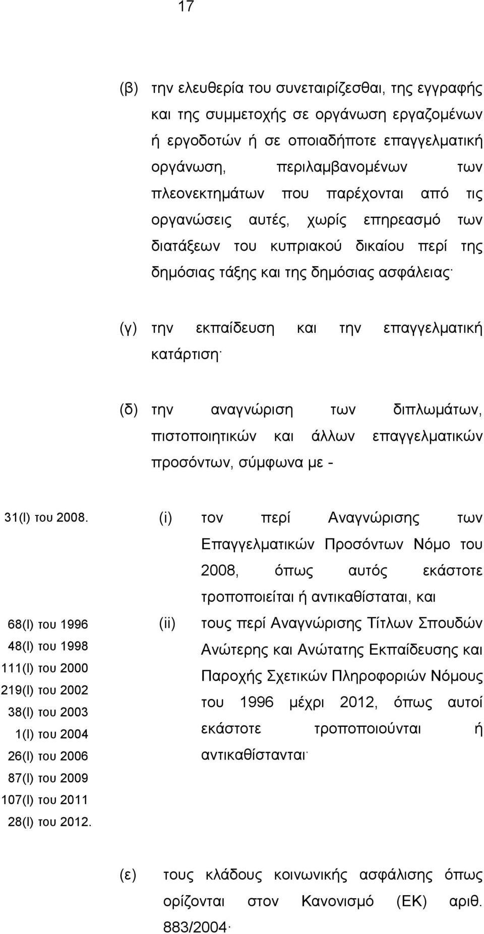 αναγνώριση των διπλωμάτων, πιστοποιητικών και άλλων επαγγελματικών προσόντων, σύμφωνα με - 31(Ι) του 2008.