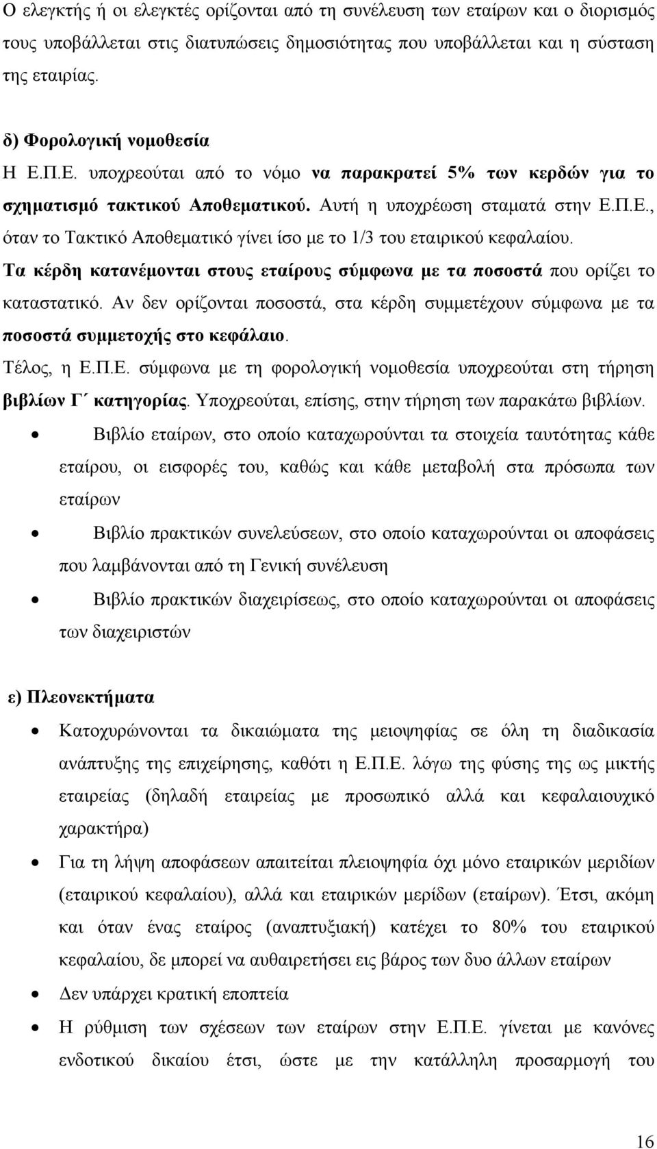 Τα κέρδη κατανέμονται στους εταίρους σύμφωνα με τα ποσοστά που ορίζει το καταστατικό. Αν δεν ορίζονται ποσοστά, στα κέρδη συμμετέχουν σύμφωνα με τα ποσοστά συμμετοχής στο κεφάλαιο. Τέλος, η Ε.