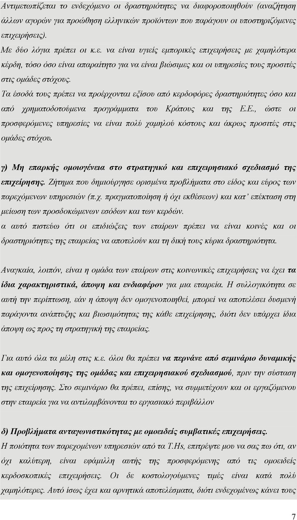 Ε., ώστε οι προσφερόμενες υπηρεσίες να είναι πολύ χαμηλού κόστους και άκρως προσιτές στις ομάδες στόχου. γ) Μη επαρκής ομοιογένεια στο στρατηγικό και επιχειρησιακό σχεδιασμό της επιχείρησης.