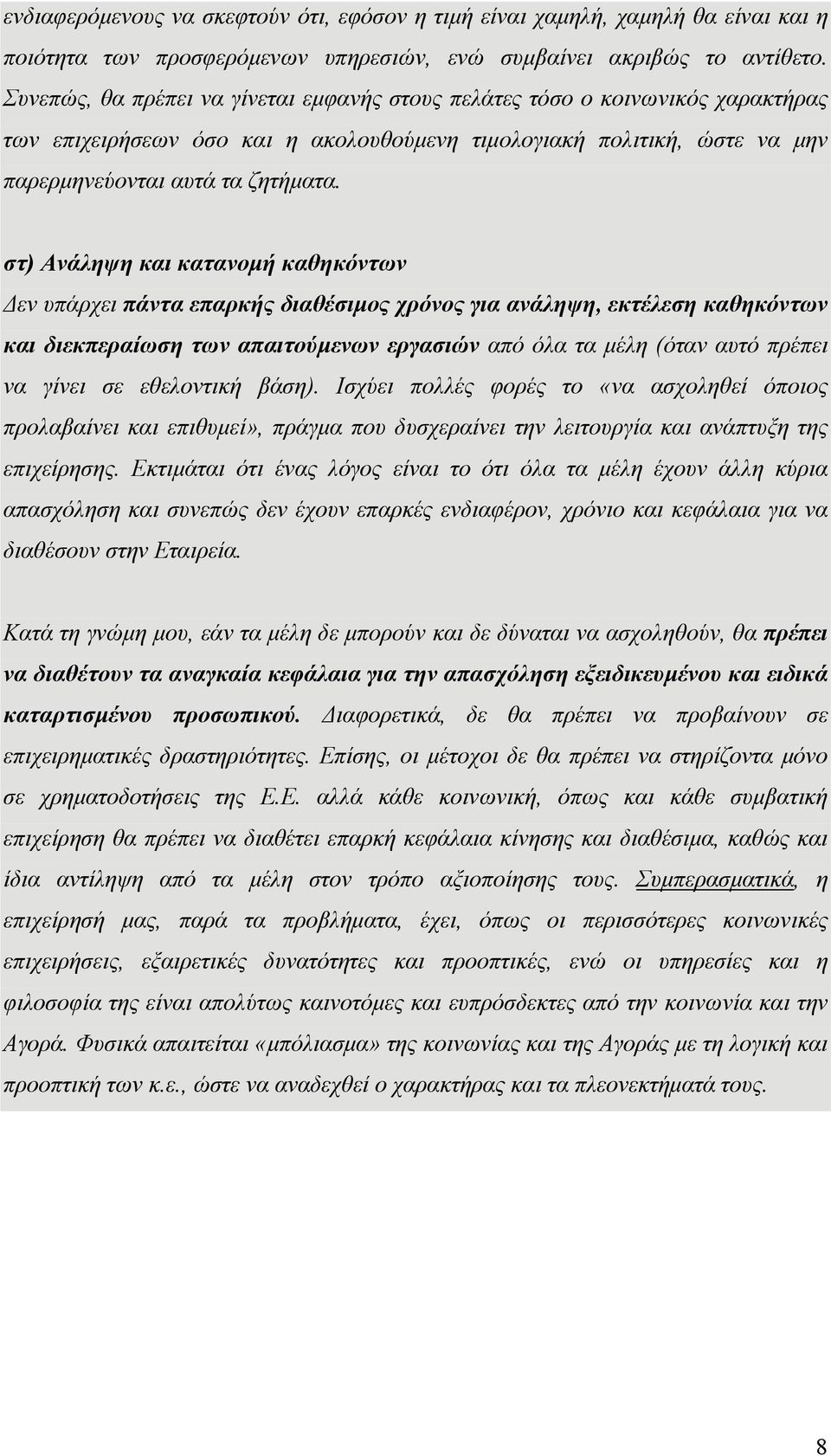 στ) Ανάληψη και κατανομή καθηκόντων Δεν υπάρχει πάντα επαρκής διαθέσιμος χρόνος για ανάληψη, εκτέλεση καθηκόντων και διεκπεραίωση των απαιτούμενων εργασιών από όλα τα μέλη (όταν αυτό πρέπει να γίνει