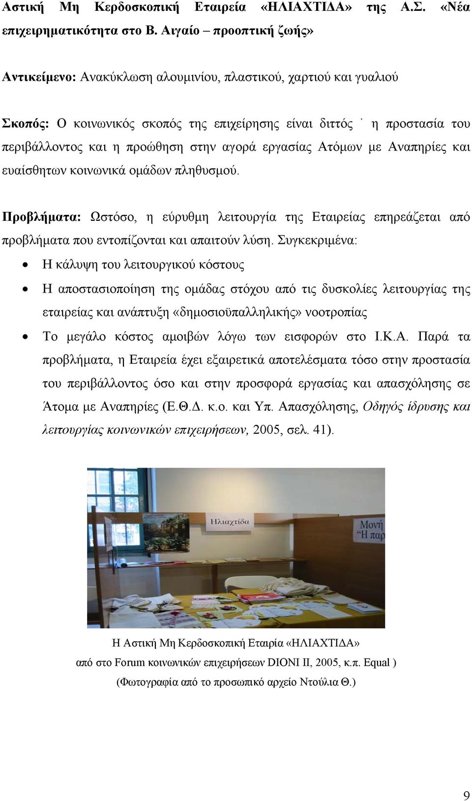 αγορά εργασίας Ατόμων με Αναπηρίες και ευαίσθητων κοινωνικά ομάδων πληθυσμού. Προβλήματα: Ωστόσο, η εύρυθμη λειτουργία της Εταιρείας επηρεάζεται από προβλήματα που εντοπίζονται και απαιτούν λύση.