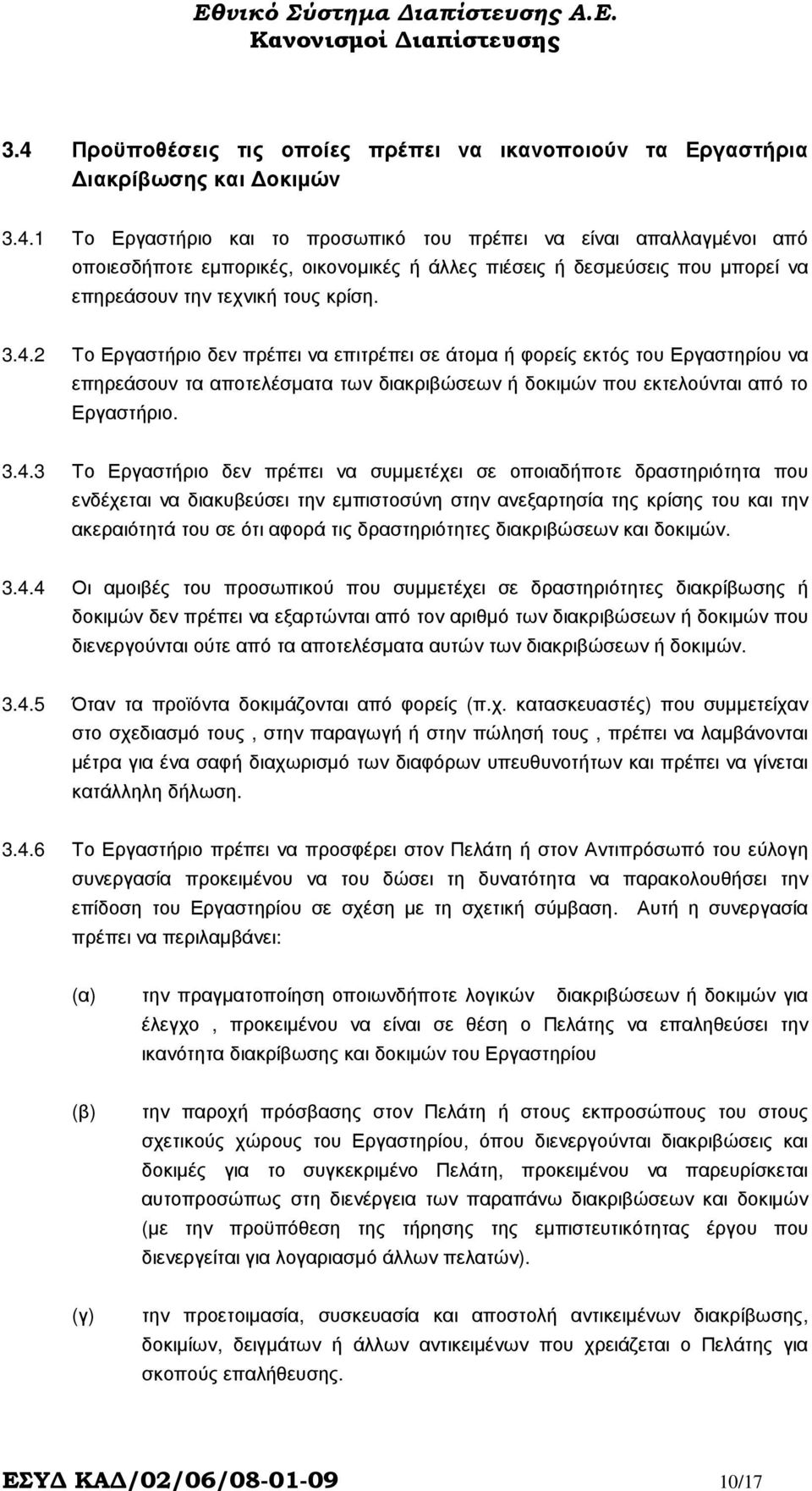 πρέπει να συµµετέχει σε οποιαδήποτε δραστηριότητα που ενδέχεται να διακυβεύσει την εµπιστοσύνη στην ανεξαρτησία της κρίσης του και την ακεραιότητά του σε ότι αφορά τις δραστηριότητες διακριβώσεων και