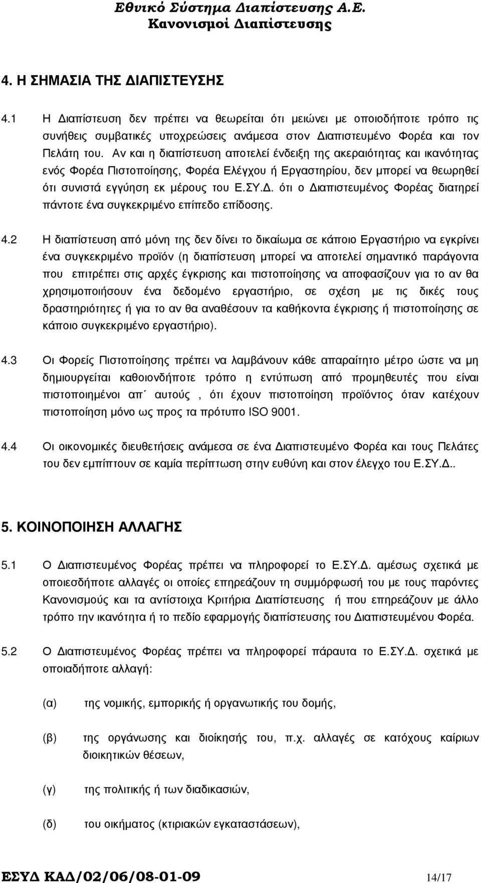 . ότι ο ιαπιστευµένος Φορέας διατηρεί πάντοτε ένα συγκεκριµένο επίπεδο επίδοσης. 4.