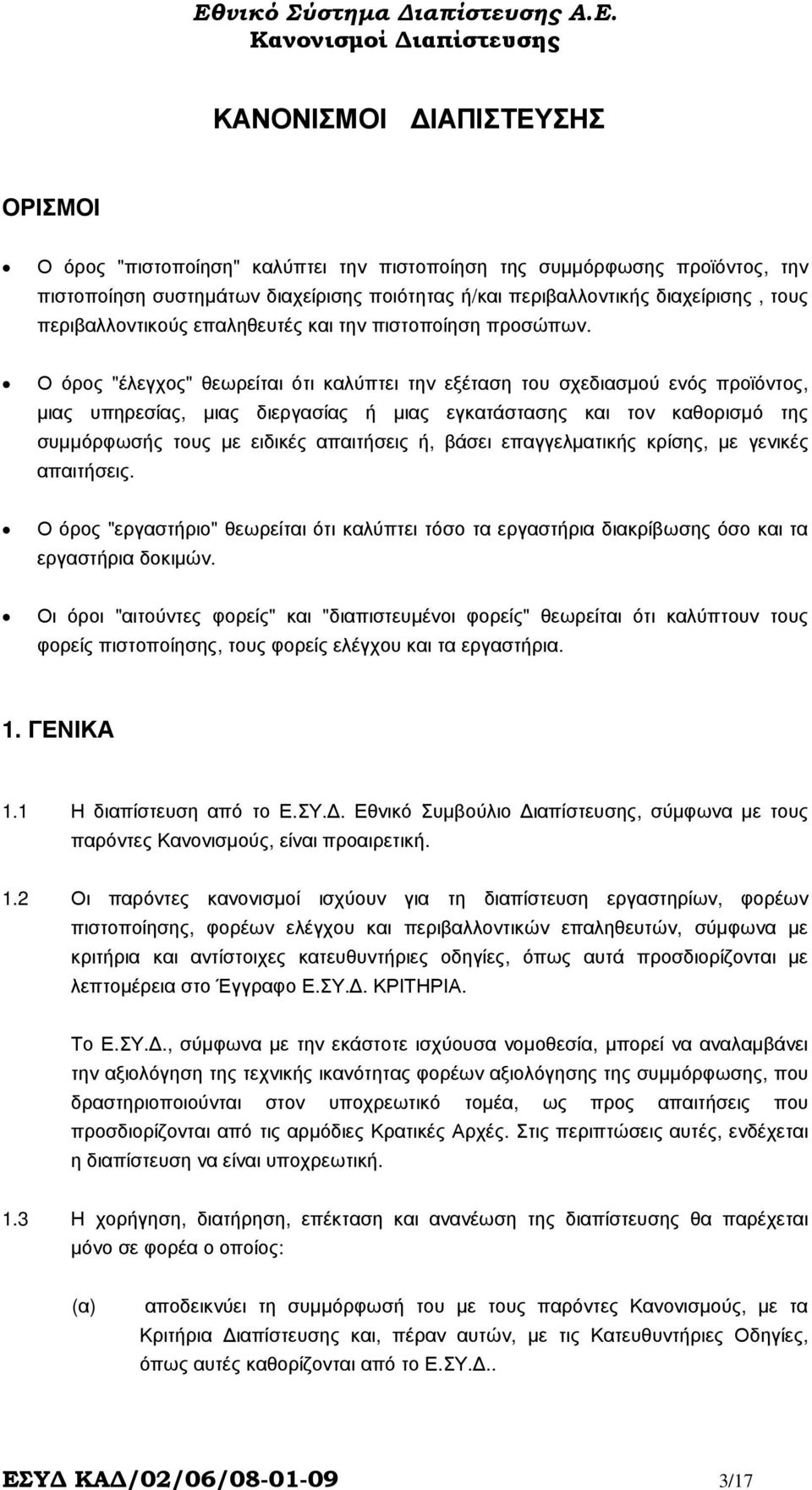 Ο όρος "έλεγχος" θεωρείται ότι καλύπτει την εξέταση του σχεδιασµού ενός προϊόντος, µιας υπηρεσίας, µιας διεργασίας ή µιας εγκατάστασης και τον καθορισµό της συµµόρφωσής τους µε ειδικές απαιτήσεις ή,