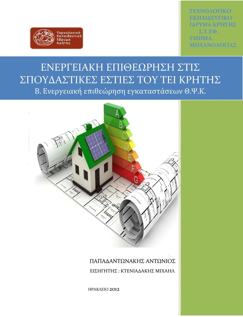 ΕΣΤΙΕΣ ΤΟΥ ΤΕΙ ΚΡΗΤΗΣ Β.