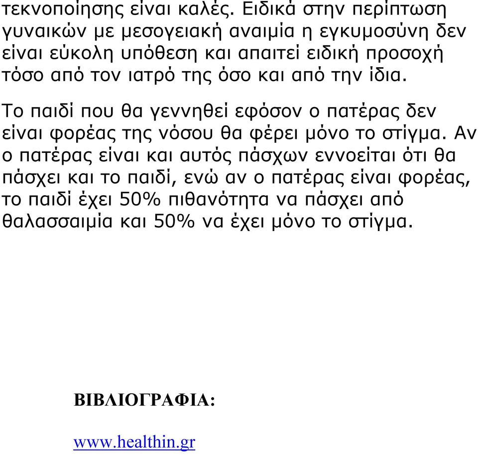 από τον ιατρό της όσο και από την ίδια.