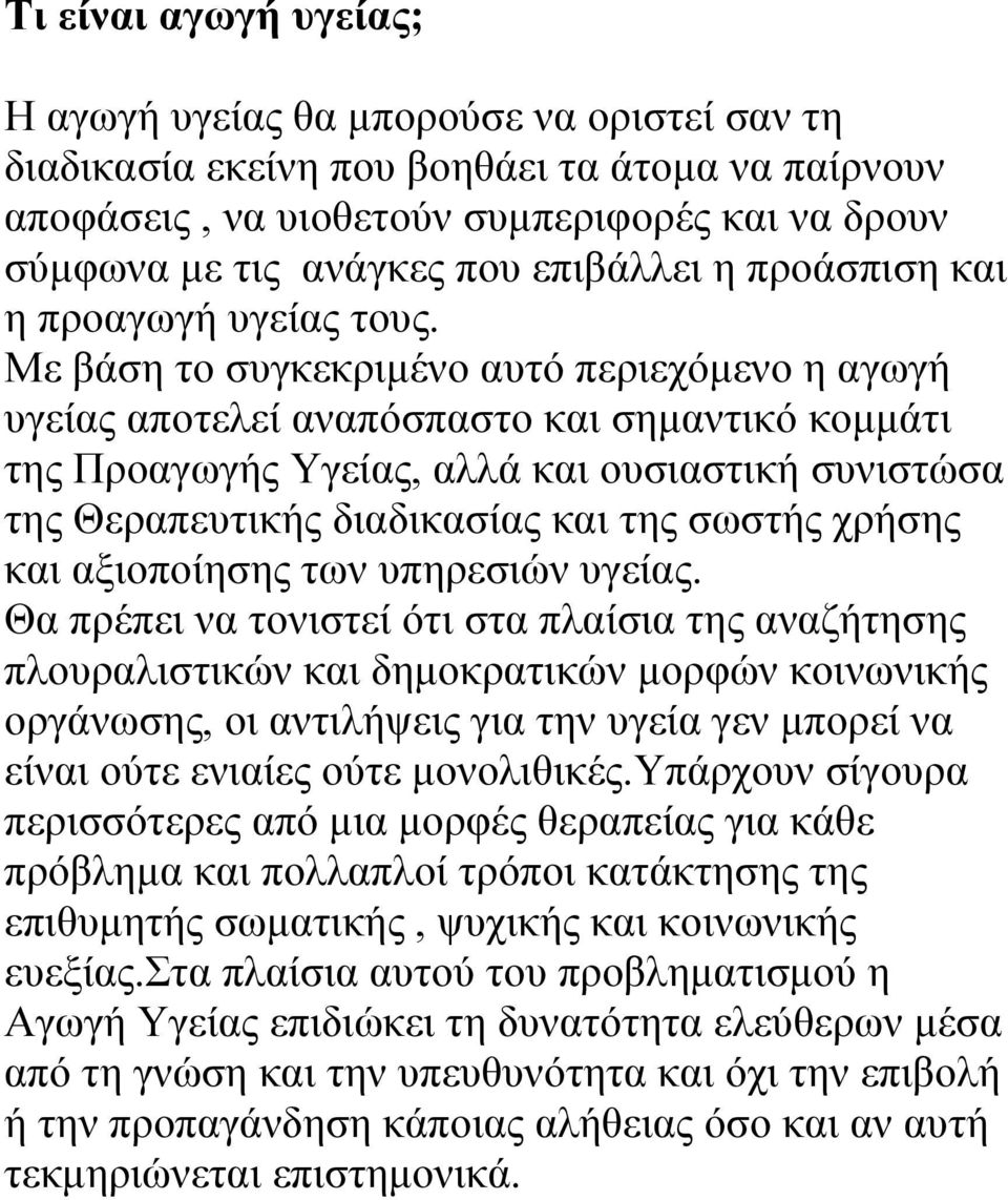 Με βάση το συγκεκριμένο αυτό περιεχόμενο η αγωγή υγείας αποτελεί αναπόσπαστο και σημαντικό κομμάτι της Προαγωγής Υγείας, αλλά και ουσιαστική συνιστώσα της Θεραπευτικής διαδικασίας και της σωστής