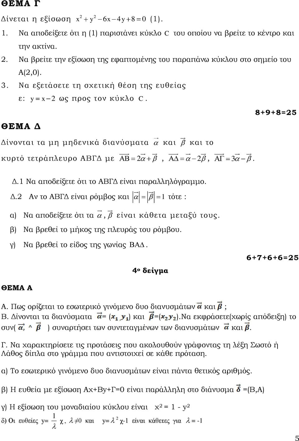 ΘΕΜΑ Δ 8+9+8=5 Δίνονται τα μη μηδενικά διανύσματα και και το κυρτό τετράπλευρο ΑΒΓΔ με,, 3. Δ. Να αποδείξετε ότι το ΑΒΓΔ είναι παραλληλόγραμμο. Δ. Αν το ΑΒΓΔ είναι ρόμβος και τότε : α) Να αποδείξετε ότι τα, είναι κάθετα μεταξύ τους.