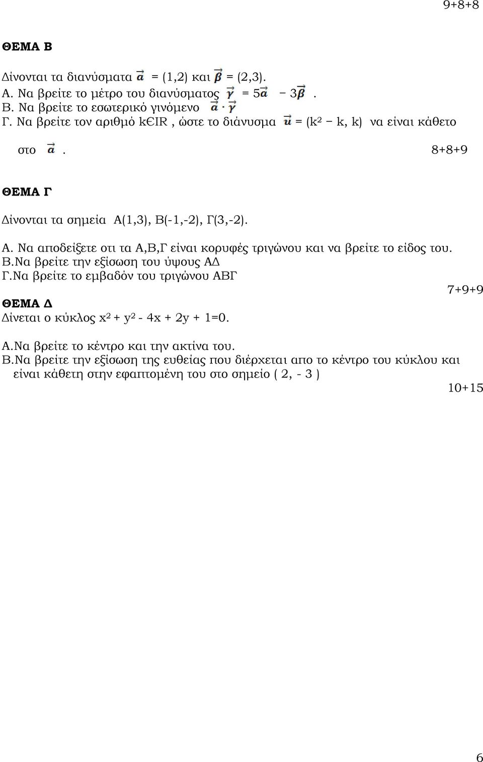 ,3), Β(-,-), Γ(3,-). Α. Να αποδείξετε οτι τα Α,Β,Γ είναι κορυφές τριγώνου και να βρείτε το είδος του. Β.Να βρείτε την εξίσωση του ύψους ΑΔ Γ.