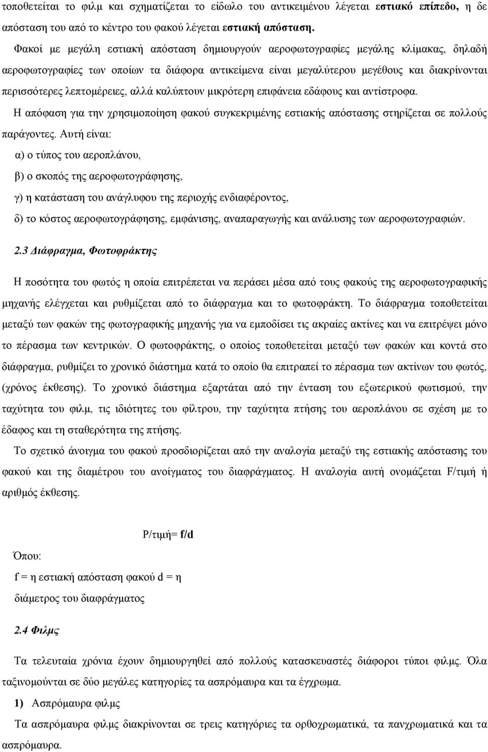 λεπτομέρειες, αλλά καλύπτουν μικρότερη επιφάνεια εδάφους και αντίστροφα. Η απόφαση για την χρησιμοποίηση φακού συγκεκριμένης εστιακής απόστασης στηρίζεται σε πολλούς παράγοντες.