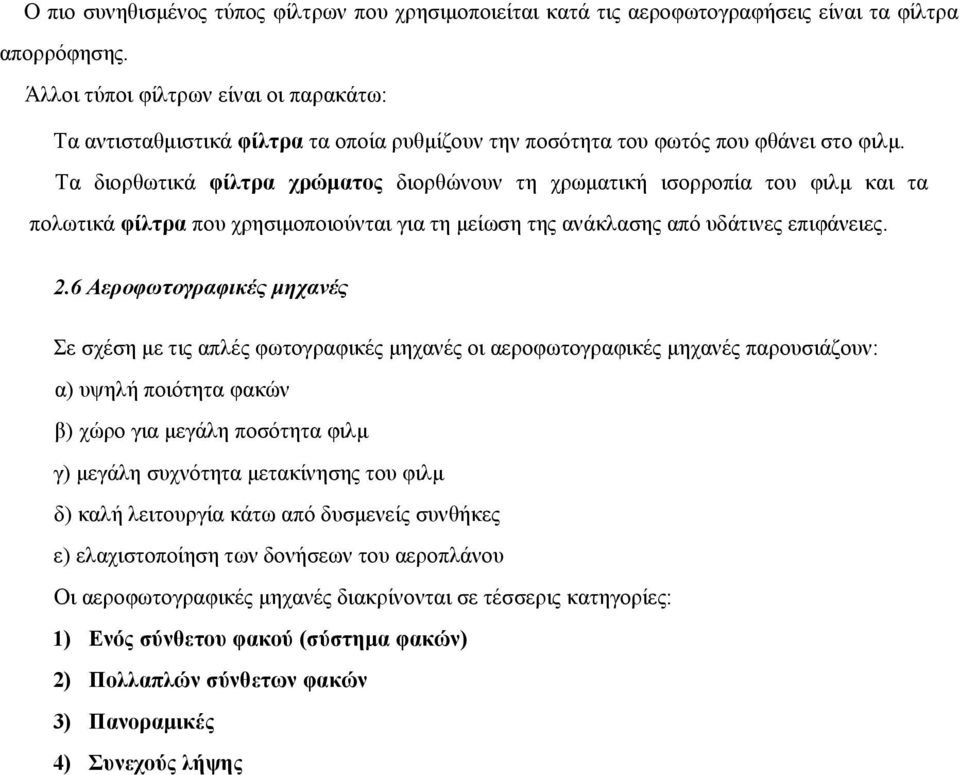 Τα διορθωτικά φίλτρα χρώματος διορθώνουν τη χρωματική ισορροπία του φιλμ και τα πολωτικά φίλτρα που χρησιμοποιούνται για τη μείωση της ανάκλασης από υδάτινες επιφάνειες. 2.