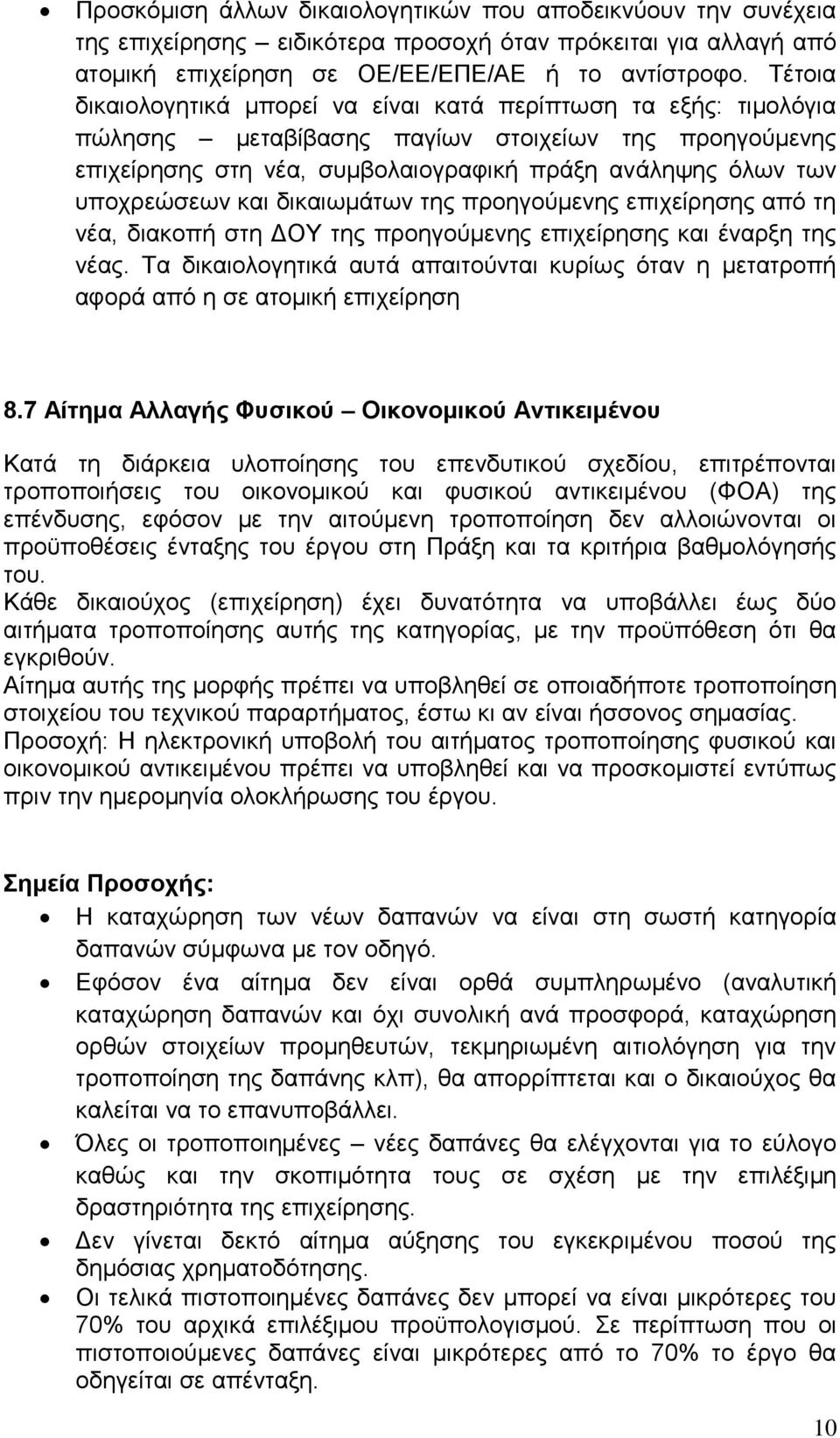 και δικαιωμάτων της προηγούμενης επιχείρησης από τη νέα, διακοπή στη ΔΟΥ της προηγούμενης επιχείρησης και έναρξη της νέας.