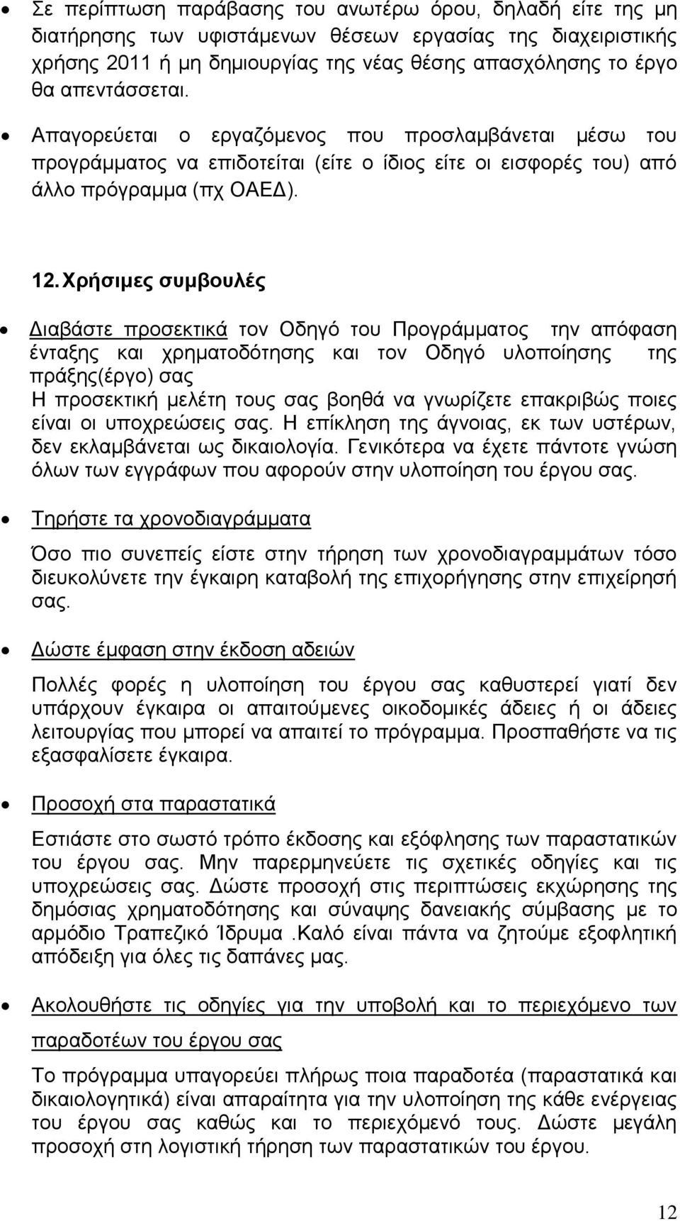 Χρήσιμες συμβουλές Διαβάστε προσεκτικά τον Οδηγό του Προγράμματος την απόφαση ένταξης και χρηματοδότησης και τον Οδηγό υλοποίησης της πράξης(έργο) σας Η προσεκτική μελέτη τους σας βοηθά να γνωρίζετε