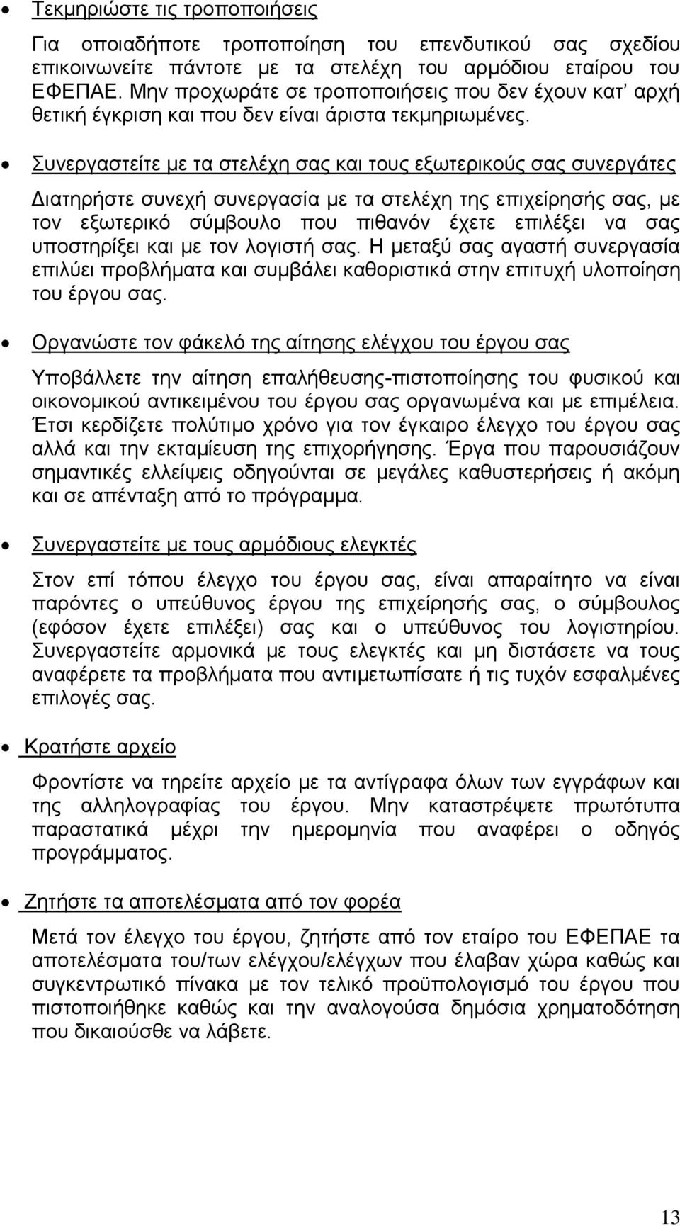 Συνεργαστείτε με τα στελέχη σας και τους εξωτερικούς σας συνεργάτες Διατηρήστε συνεχή συνεργασία με τα στελέχη της επιχείρησής σας, με τον εξωτερικό σύμβουλο που πιθανόν έχετε επιλέξει να σας