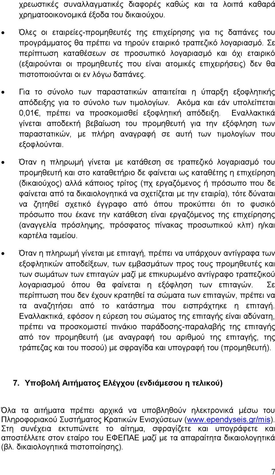 Σε περίπτωση καταθέσεων σε προσωπικό λογαριασμό και όχι εταιρικό (εξαιρούνται οι προμηθευτές που είναι ατομικές επιχειρήσεις) δεν θα πιστοποιούνται οι εν λόγω δαπάνες.