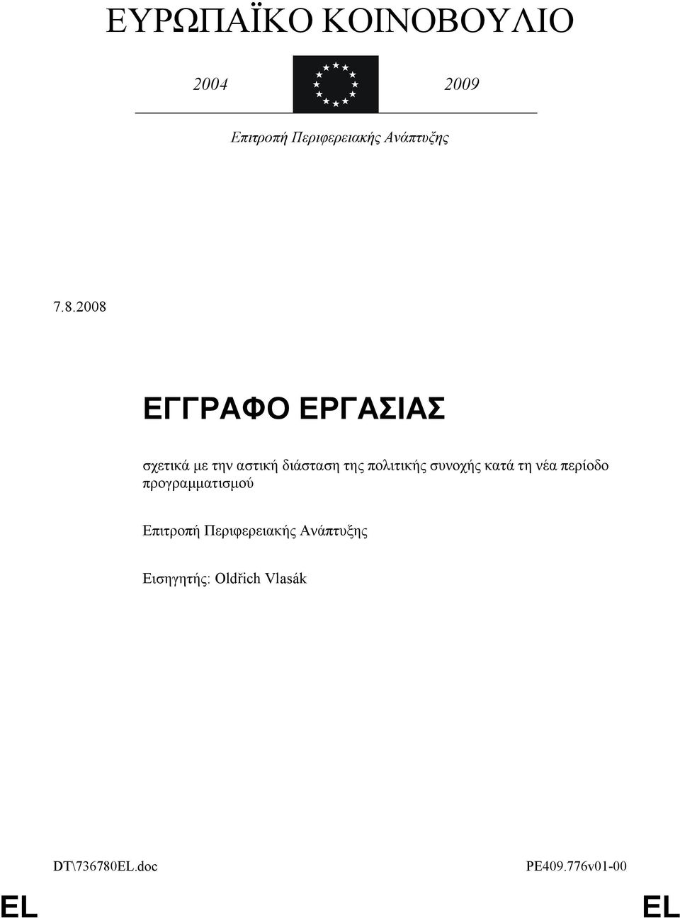 πολιτικής συνοχής κατά τη νέα περίοδο προγραμματισμού Επιτροπή