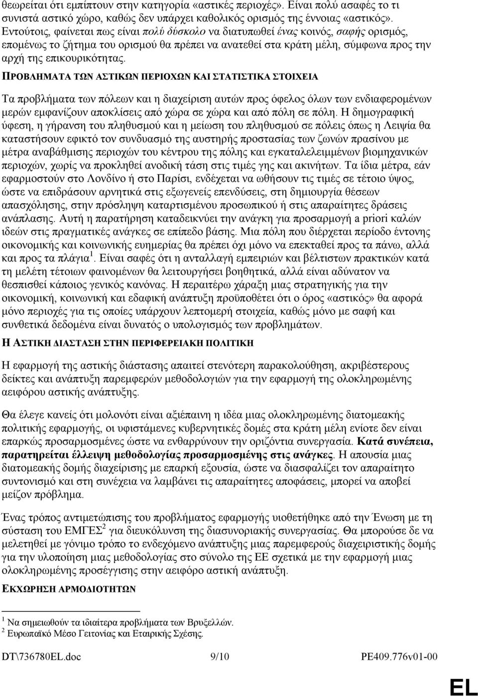 ΠΡΟΒΛΗΜΑΤΑ ΤΩΝ ΑΣΤΙΚΩΝ ΠΕΡΙΟΧΩΝ ΚΑΙ ΣΤΑΤΙΣΤΙΚΑ ΣΤΟΙΧΕΙΑ Τα προβλήματα των πόλεων και η διαχείριση αυτών προς όφελος όλων των ενδιαφερομένων μερών εμφανίζουν αποκλίσεις από χώρα σε χώρα και από πόλη