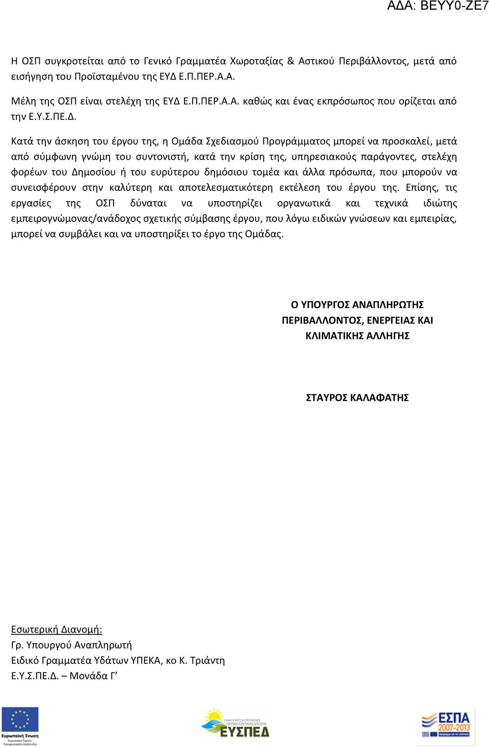 Κατά την άσκηση του έργου της, η Ομάδα Σχεδιασμού Προγράμματος μπορεί να προσκαλεί, μετά από σύμφωνη γνώμη του συντονιστή, κατά την κρίση της, υπηρεσιακούς παράγοντες, στελέχη φορέων του Δημοσίου ή