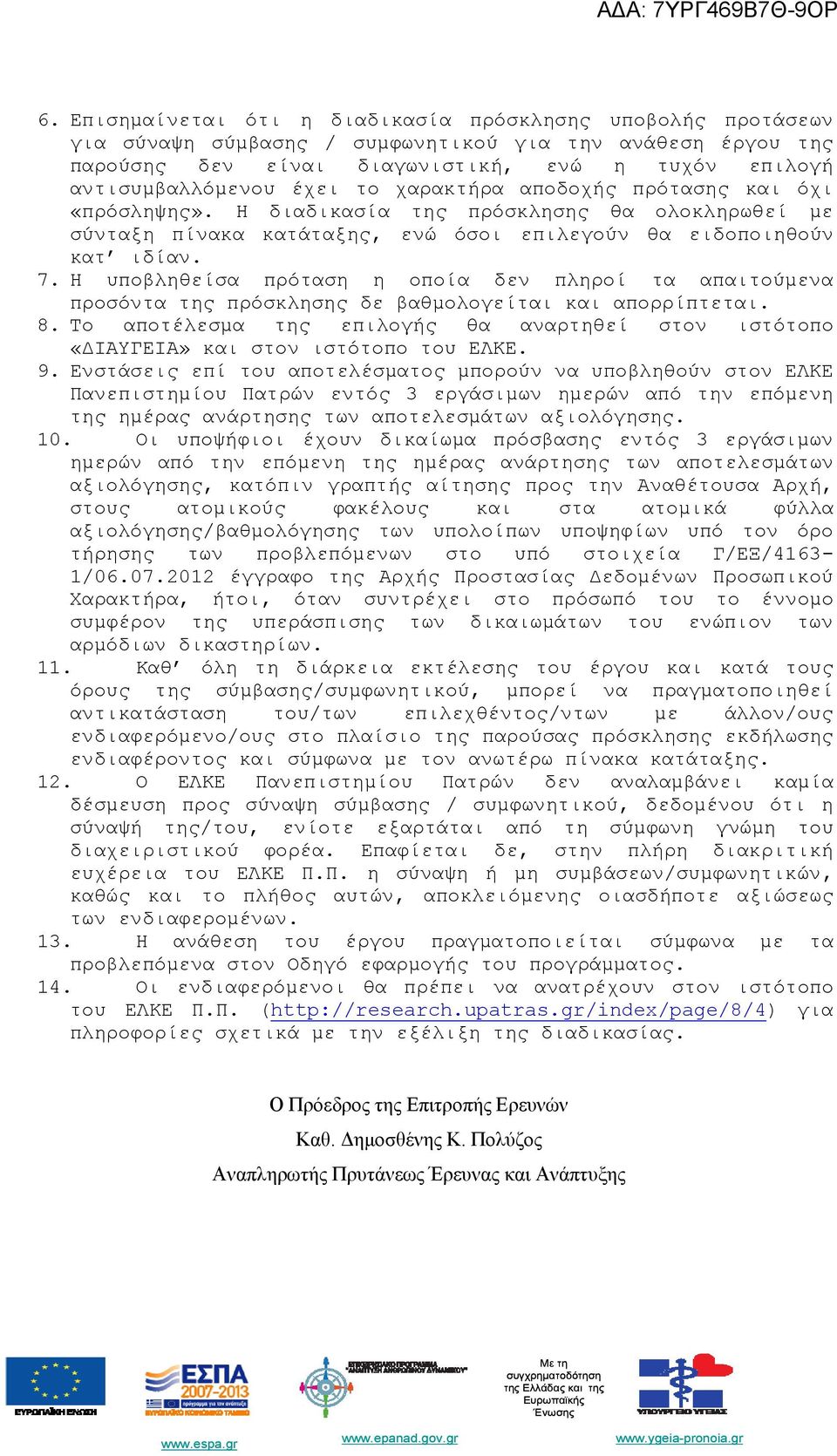 Η υποβληθείσα πρόταση η οποία δεν πληροί τα απαιτούμενα προσόντα της πρόσκλησης δε βαθμολογείται και απορρίπτεται. 8.