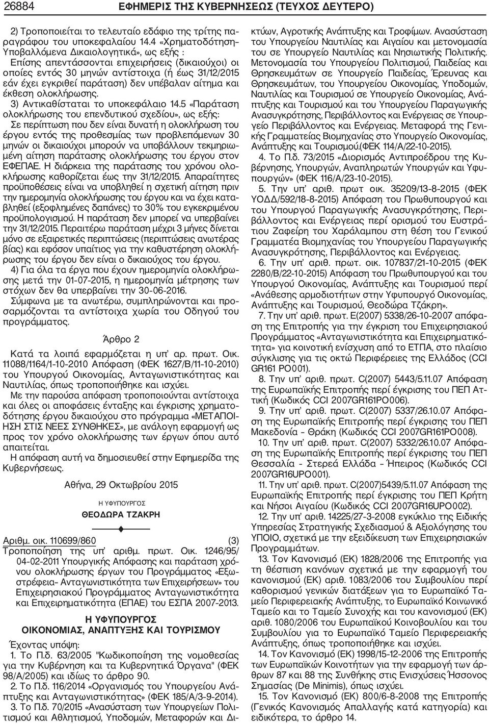 αίτημα και έκθεση ολοκλήρωσης. 3) Αντικαθίσταται το υποκεφάλαιο 14.