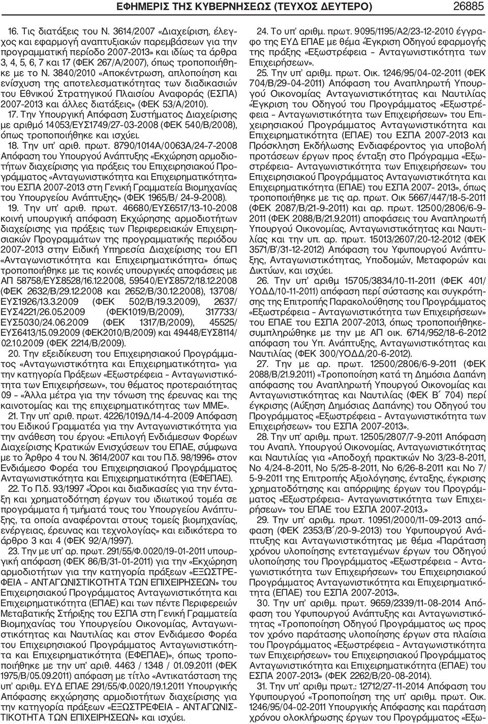 3840/2010 «Αποκέντρωση, απλοποίηση και ενίσχυση της αποτελεσματικότητας των διαδικασιών του Εθνικού Στρατηγικού Πλαισίου Αναφοράς (ΕΣΠΑ) 2007 2013 και άλλες διατάξεις» (ΦΕΚ 53/Α/2010). 17.