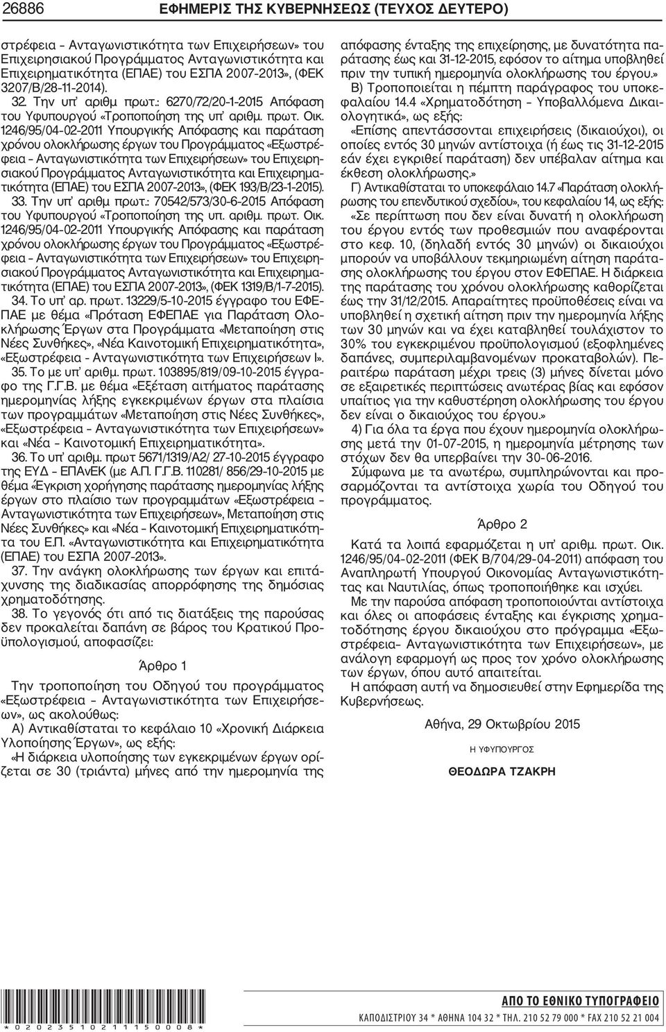 1246/95/04 02 2011 Υπουργικής Απόφασης και παράταση χρόνου ολοκλήρωσης έργων του Προγράμματος «Εξωστρέ φεια Ανταγωνιστικότητα των Επιχειρήσεων» του Επιχειρη σιακού Προγράμματος Ανταγωνιστικότητα και