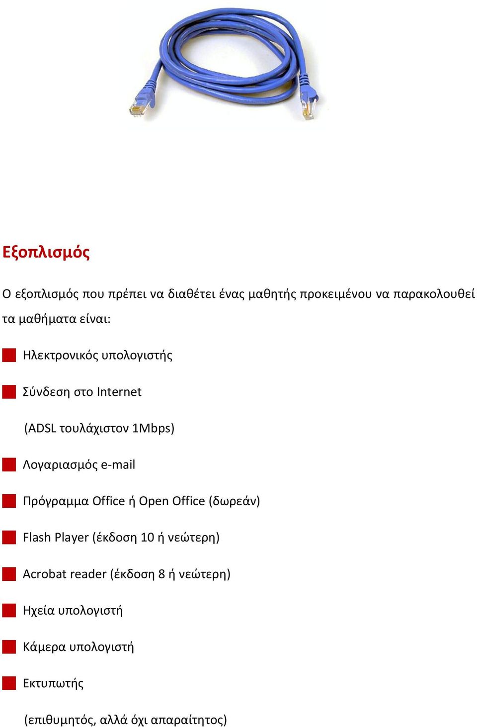 Λογαριαςμόσ e-mail Πρόγραμμα Office ι Open Office (δωρεάν) Flash Player (ζκδοςθ 10 ι νεϊτερθ)
