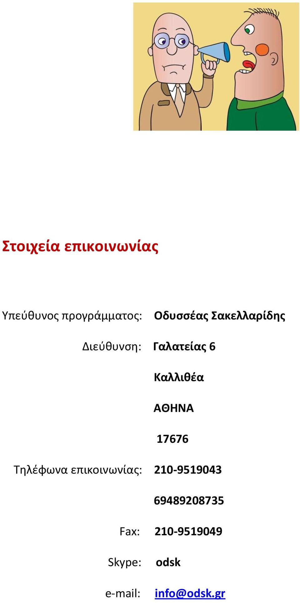 Καλλιθζα ΑΘΗΝΑ 17676 Σθλζφωνα επικοινωνίασ: