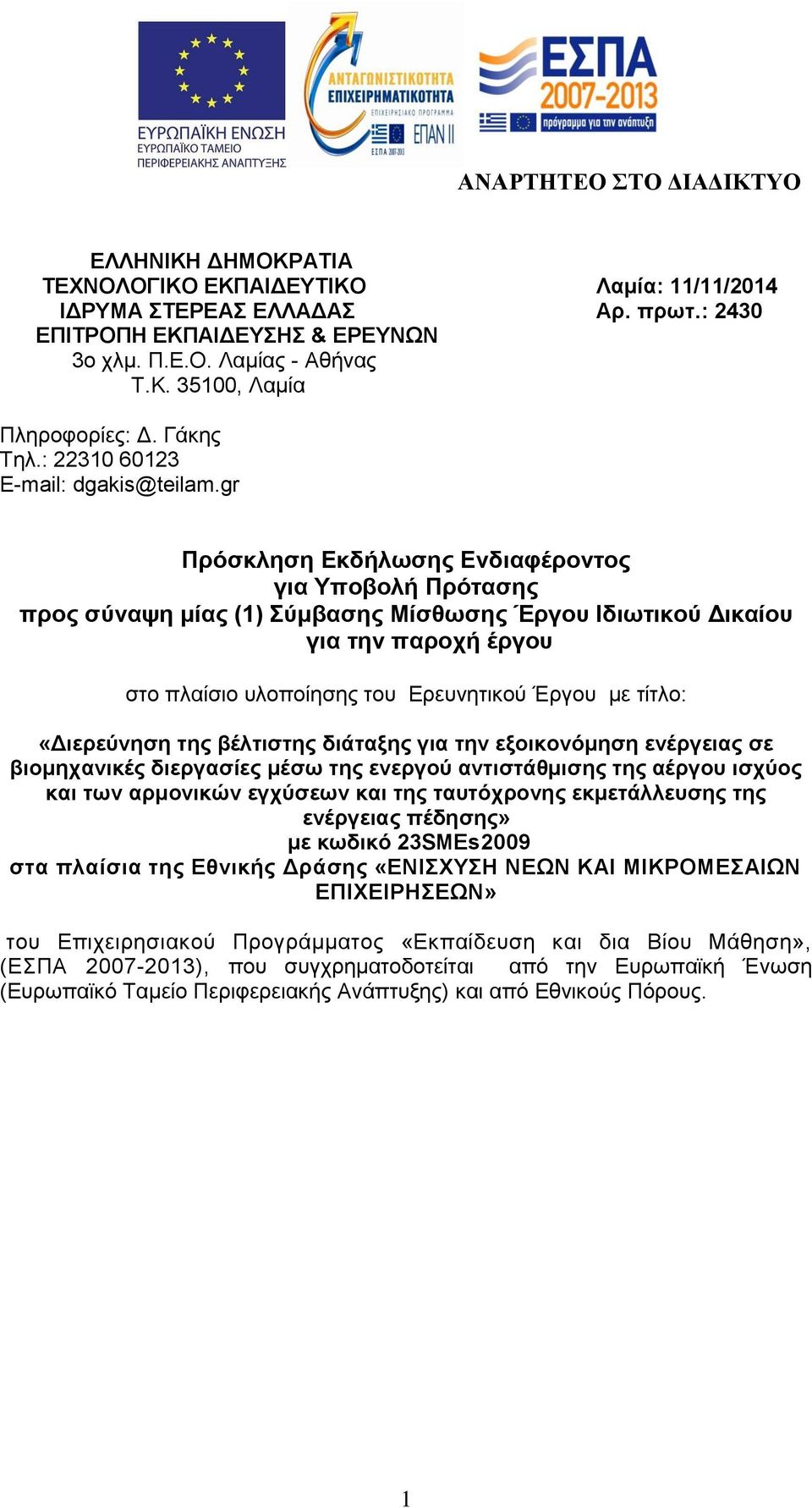 gr Πρόσκληση Εκδήλωσης Ενδιαφέροντος για Υποβολή Πρότασης προς σύναψη μίας (1) Σύμβασης Μίσθωσης Έργου Ιδιωτικού Δικαίου για την παροχή έργου στο πλαίσιο υλοποίησης του Ερευνητικού Έργου με τίτλο: