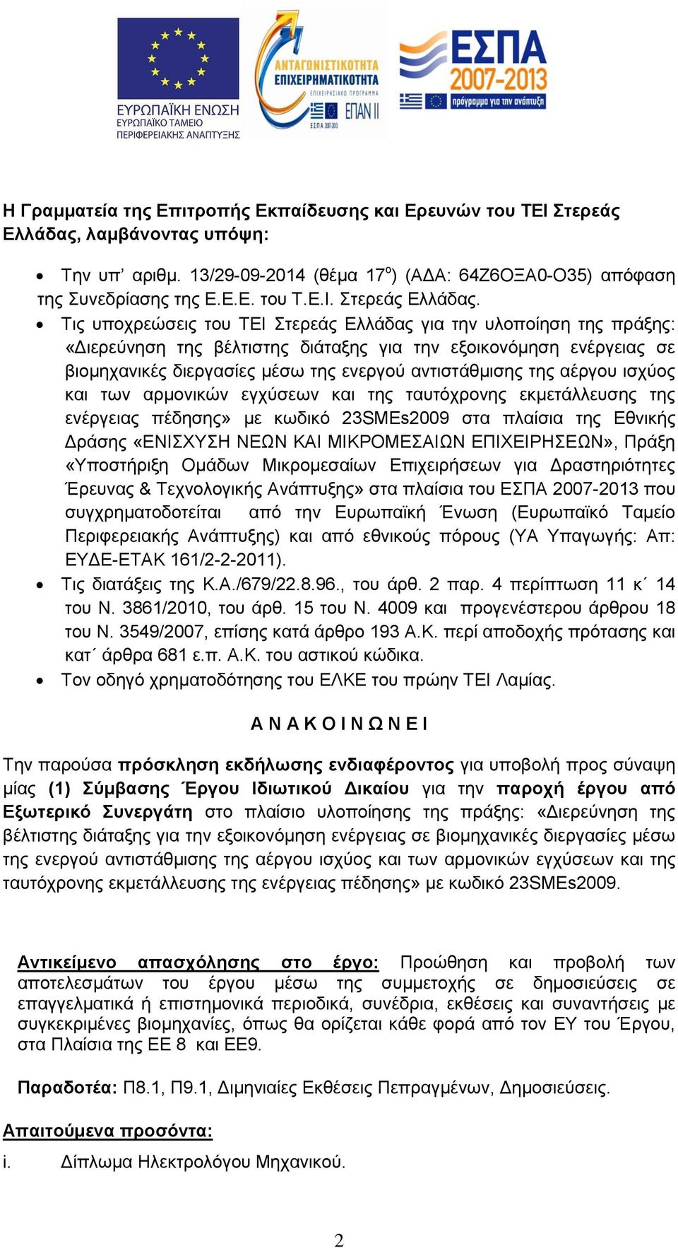 Τις υποχρεώσεις του ΤΕΙ Στερεάς Ελλάδας για την υλοποίηση της πράξης: «Διερεύνηση της βέλτιστης διάταξης για την εξοικονόμηση ενέργειας σε βιομηχανικές διεργασίες μέσω της ενεργού αντιστάθμισης της