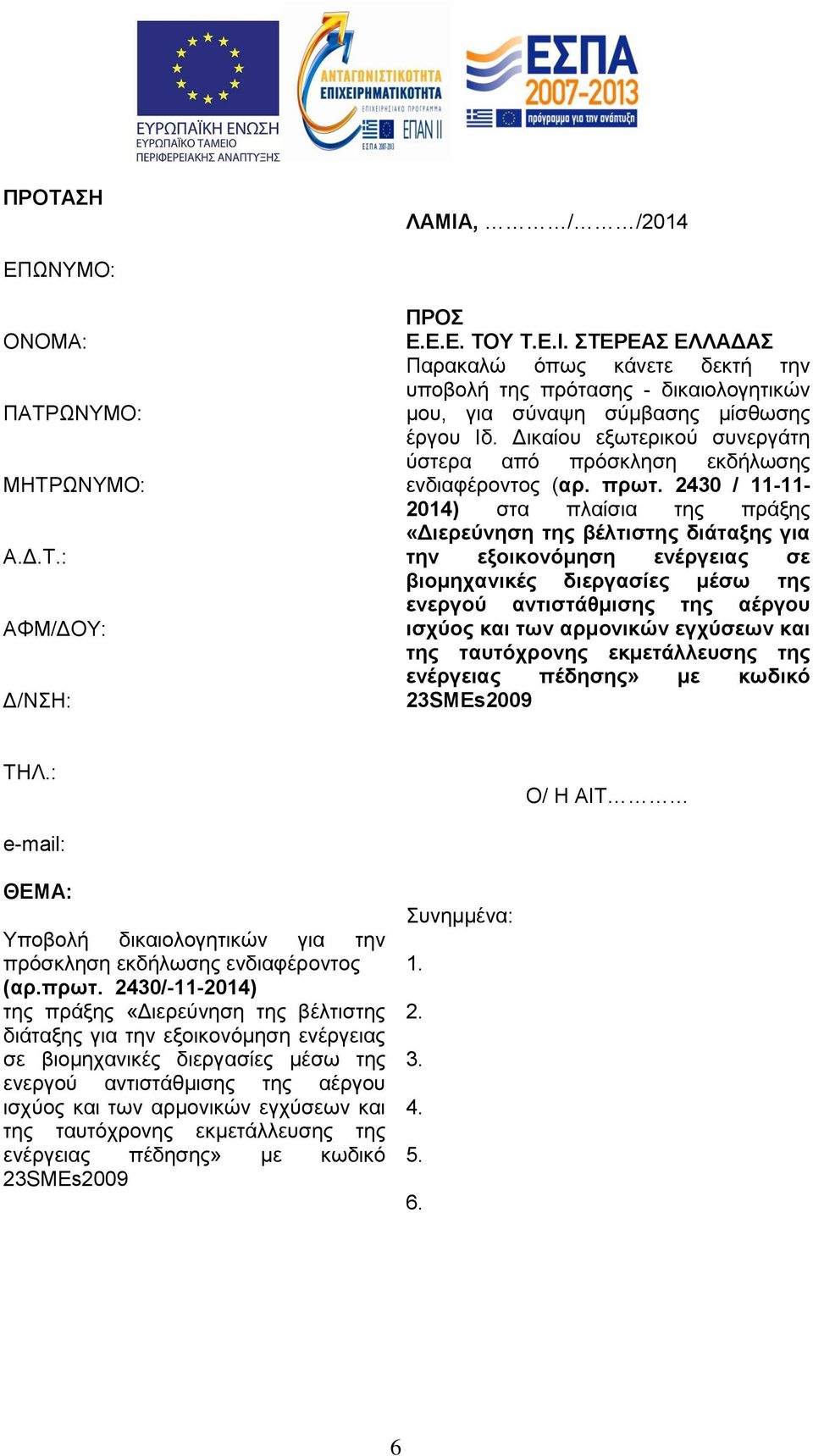 2430 / 11-11- 2014) στα πλαίσια της πράξης «Διερεύνηση της βέλτιστης διάταξης για την εξοικονόμηση ενέργειας σε βιομηχανικές διεργασίες μέσω της ενεργού αντιστάθμισης της αέργου ισχύος και των