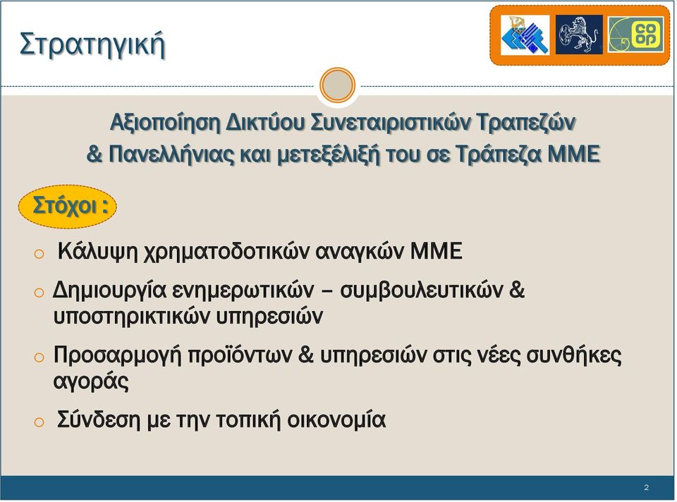 Δημιουργία ενημερωτικών συμβουλευτικών & υποστηρικτικών υπηρεσιών o