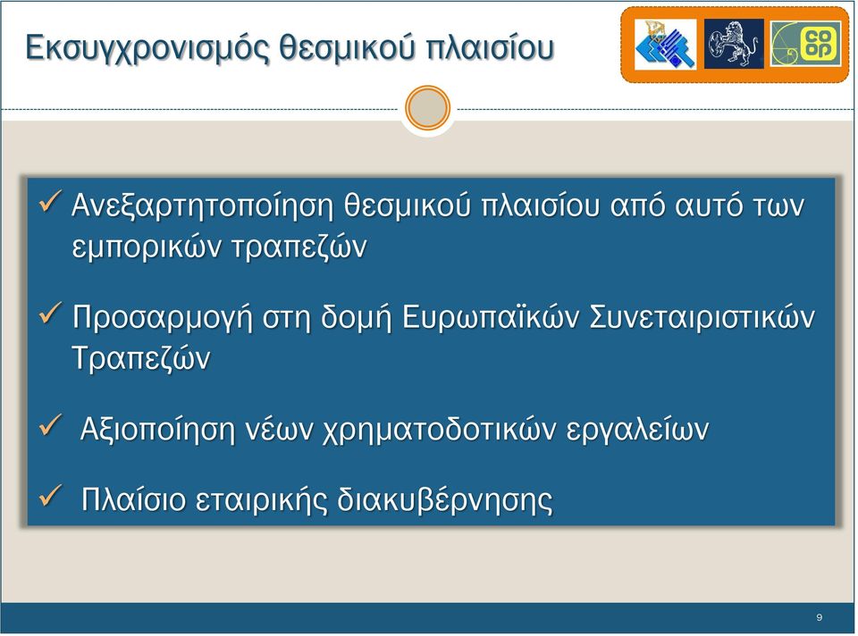Προσαρμογή στη δομή Ευρωπαϊκών Συνεταιριστικών Τραπεζών
