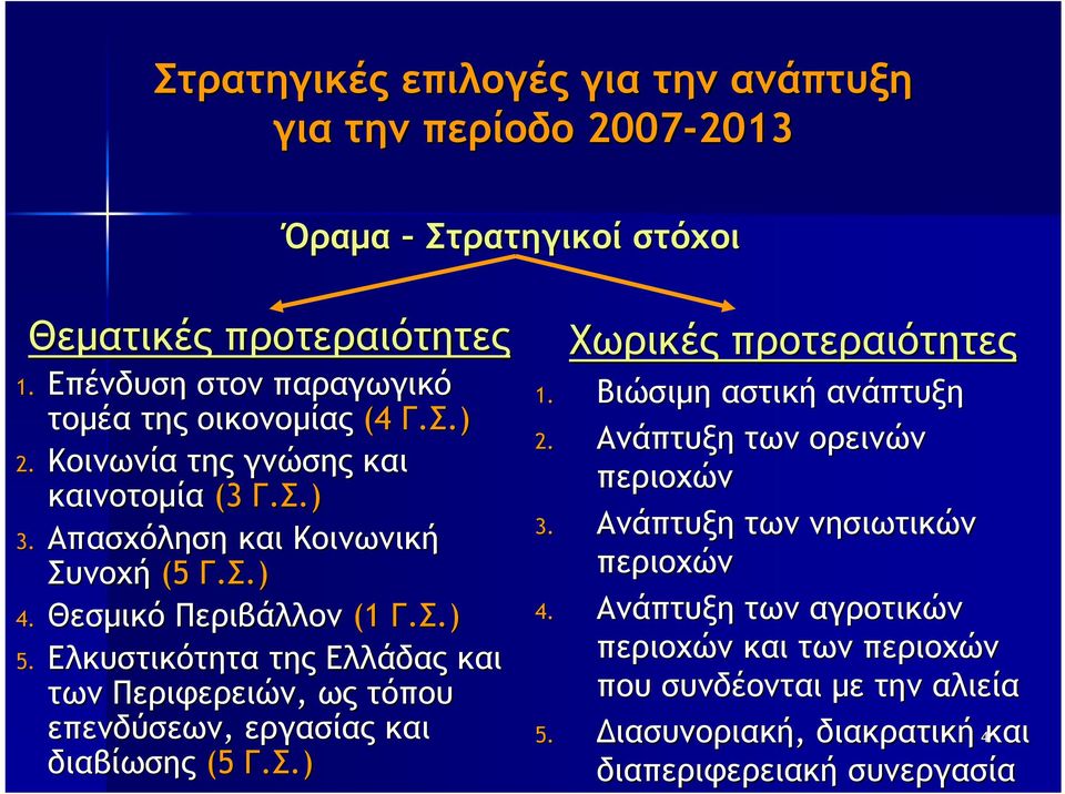 Θεσµικό Περιβάλλον (1 Γ.Σ.).) 5. Ελκυστικότητα της Ελλάδας και των Περιφερειών, ως τόπου επενδύσεων, εργασίας και διαβίωσης (5 Γ.Σ.).) Χωρικές προτεραιότητες 1.